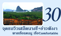 จุดชมวิวเสม็ดนางชีอ่าวพังงาพายเรือแคนนูเรือComfortable