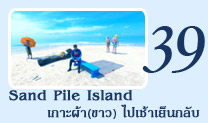 Sand Pile Island เกาะผ้า