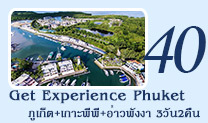 3วัน2คืน Get Experience Phuket